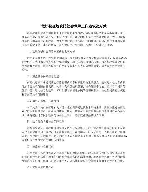 做好被征地农民社会保障工作建议及对策