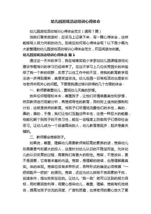 幼儿园游戏活动培训心得体会范文（通用7篇）