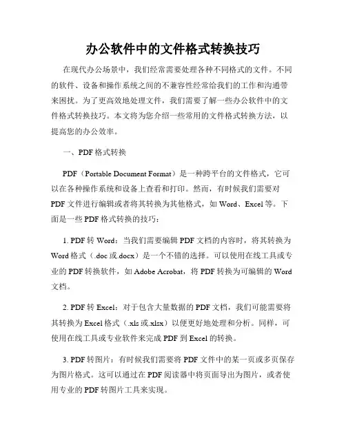 办公软件中的文件格式转换技巧