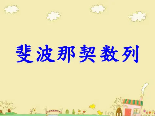 高中数学必修5《斐波那契数列》PPT (1)