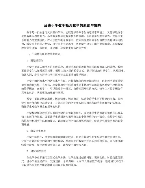 浅谈小学数学概念教学的原则与策略