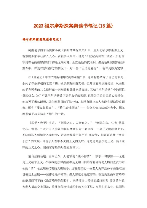 2023福尔摩斯探案集读书笔记(15篇)