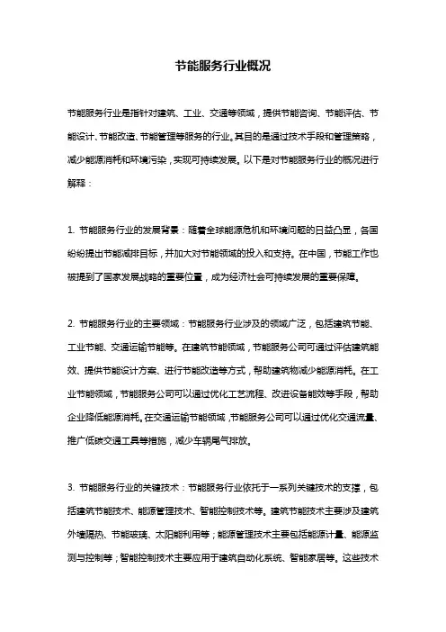 节能服务行业概况