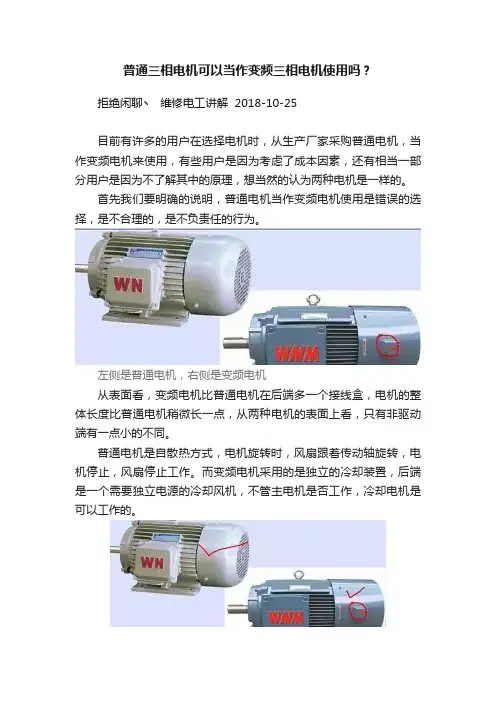 普通三相电机可以当作变频三相电机使用吗？