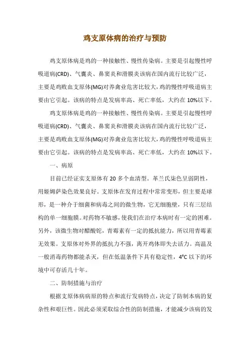 鸡支原体病的治疗与预防