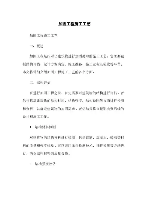 加固工程施工工艺