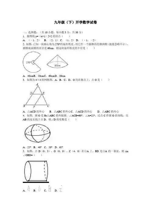 初中九年级第二学期数学(下)开学收心试卷(解析版)