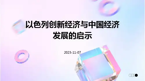 以色列创新经济与中国经济发展的启示