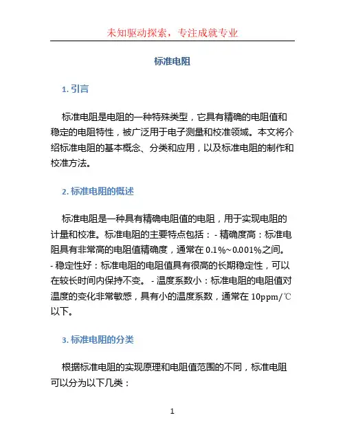 标准电阻文档