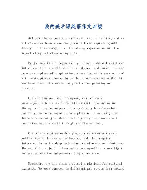 我的美术课英语作文四级