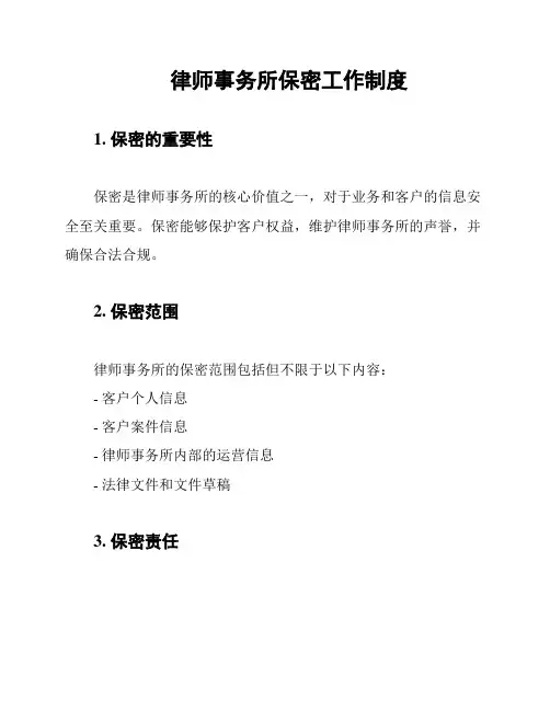 律师事务所保密工作制度