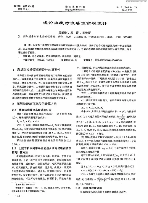 浅论海堤防浪墙顶高程设计