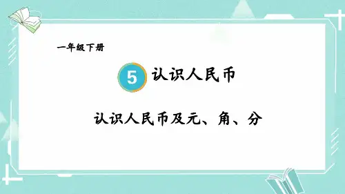 小学一年级数学下册教学课件《认识人民币及元、角、分》