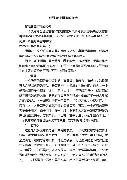 管理者应具备的优点