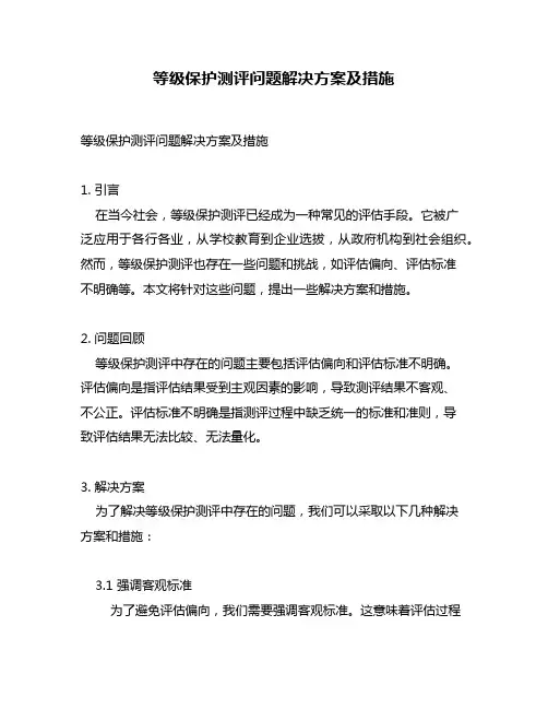 等级保护测评问题解决方案及措施