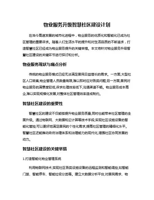 物业服务升级智慧社区建设计划