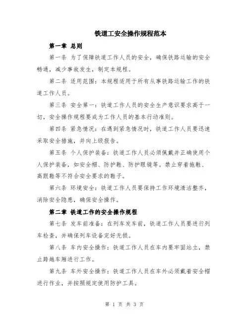 铁道工安全操作规程范本