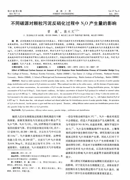 不同碳源对颗粒污泥反硝化过程中N2O产生量的影响