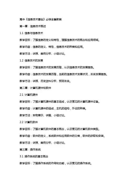 高中《信息技术基础》必修教案