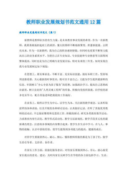 教师职业发展规划书范文通用12篇