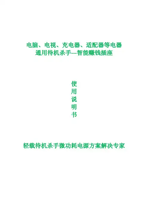 电脑、电视、充电器、适配器等电器 通用待机杀手 智能赚钱插座 说明书