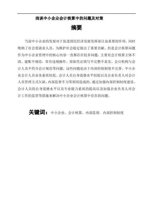 浅谈中小企业会计核算中的问题及对策1