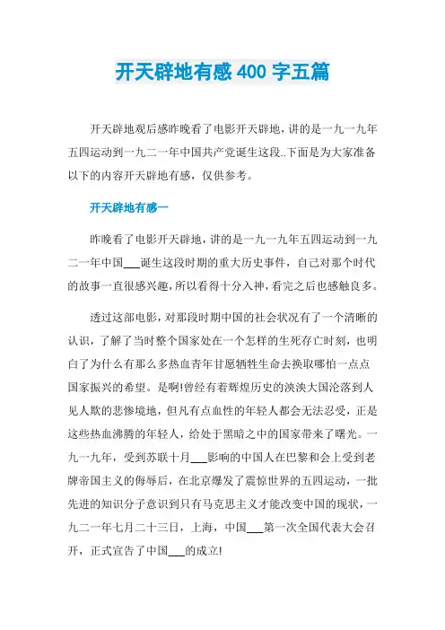 开天辟地有感400字五篇