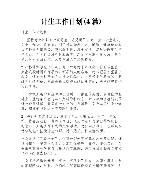 计生工作计划(4篇)