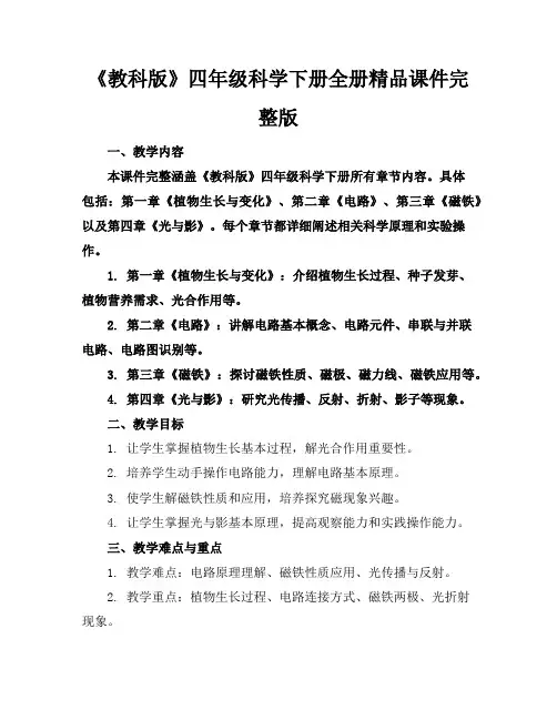 《教科版》四年级科学下册全册精品课件完整版