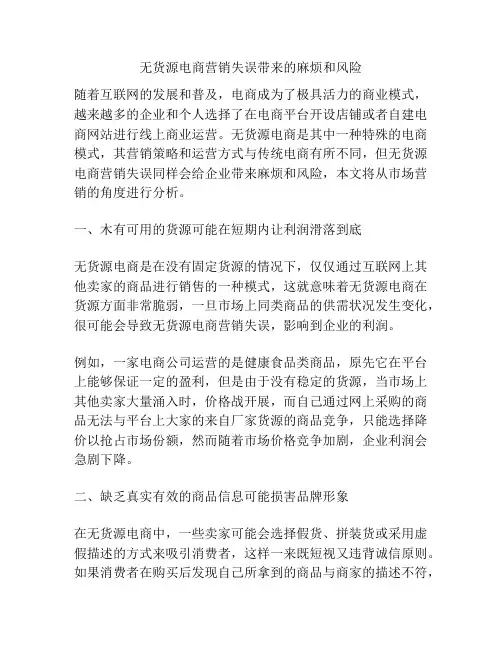 无货源电商营销失误带来的麻烦和风险