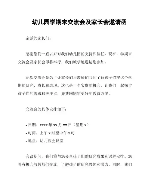 幼儿园学期末交流会及家长会邀请函