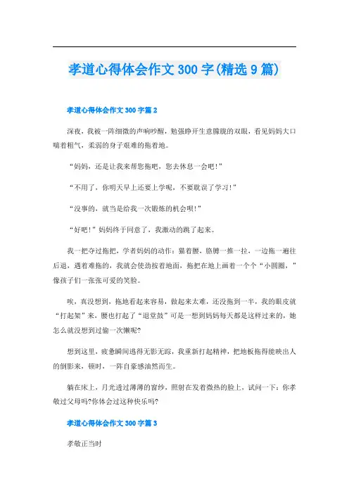 孝道心得体会作文300字(精选9篇)