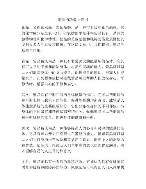 紫晶的功效与作用