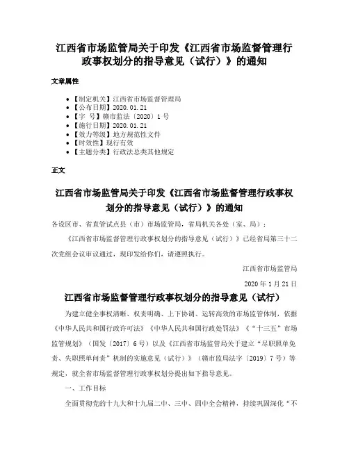 江西省市场监管局关于印发《江西省市场监督管理行政事权划分的指导意见（试行）》的通知