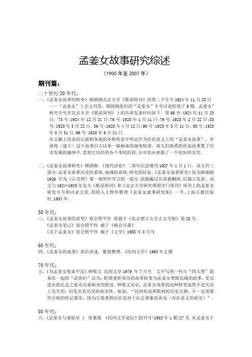 孟姜女故事研究综述