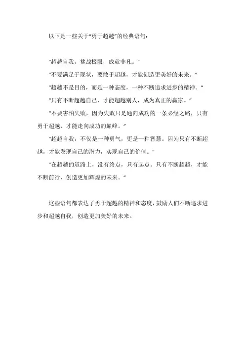 勇于超越的经典语句