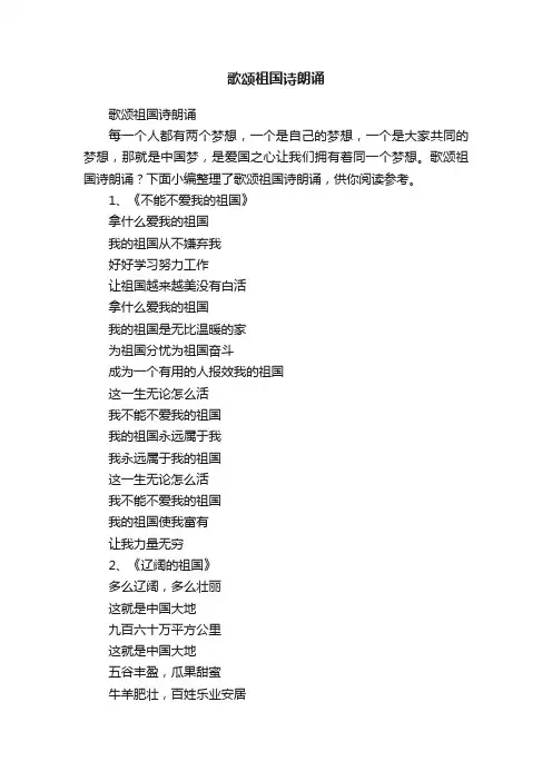 歌颂祖国诗朗诵