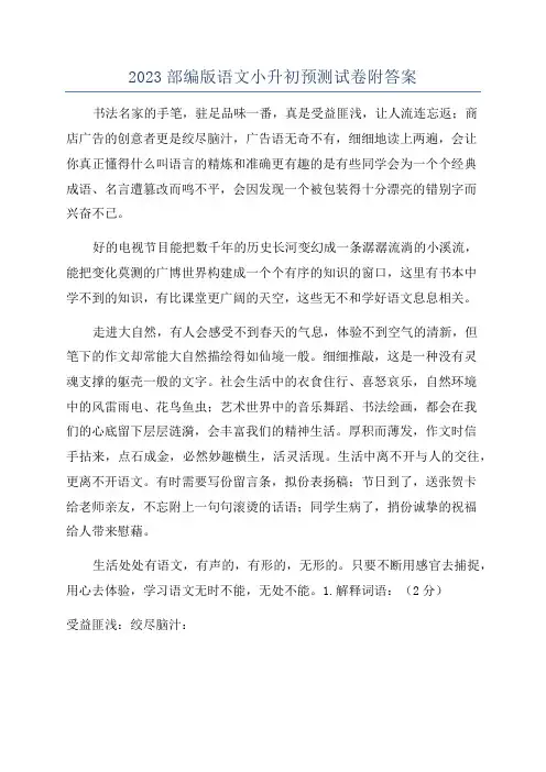 2023部编版语文小升初预测试卷附答案
