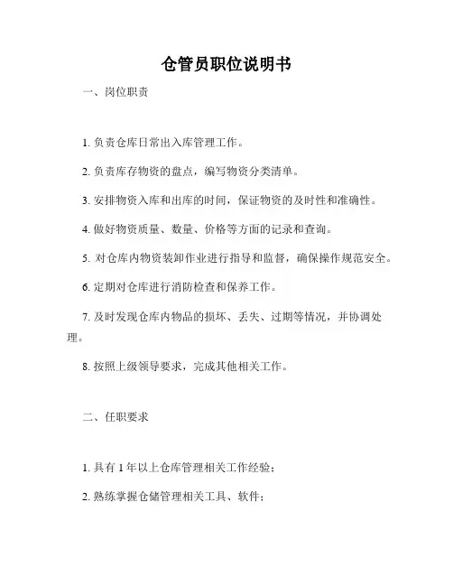仓管员职位说明书