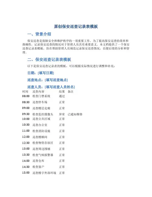 原创保安巡查记录表模板