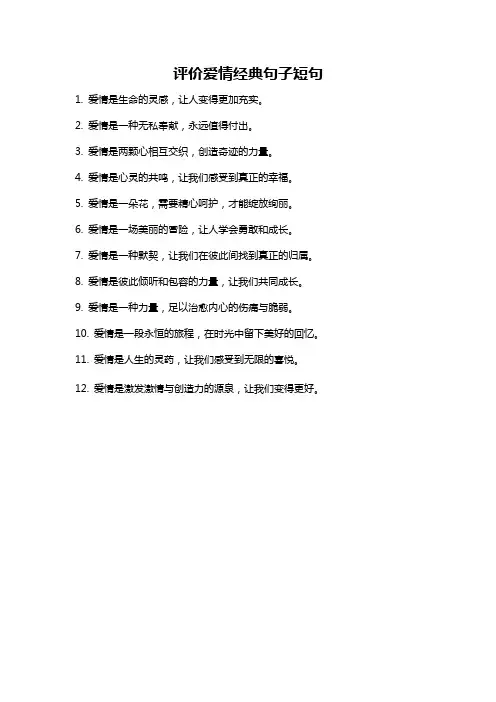 评价爱情经典句子短句
