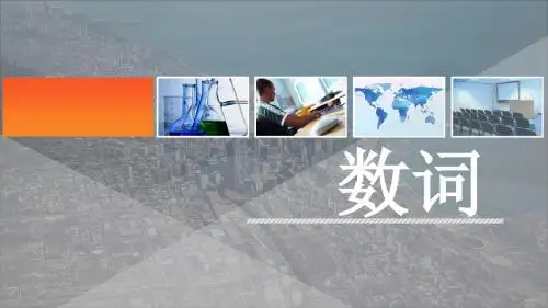 初中英语数词篇