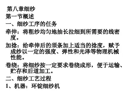 纺纱学第8章细纱