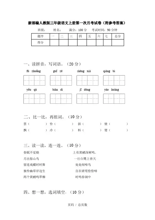 新部编人教版三年级语文上册第一次月考试卷(附参考答案)