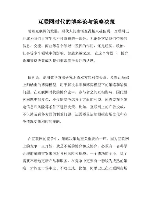 互联网时代的博弈论与策略决策