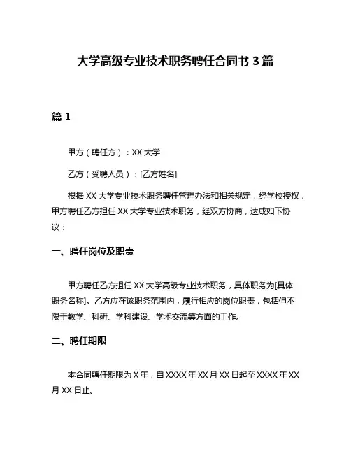 大学高级专业技术职务聘任合同书3篇