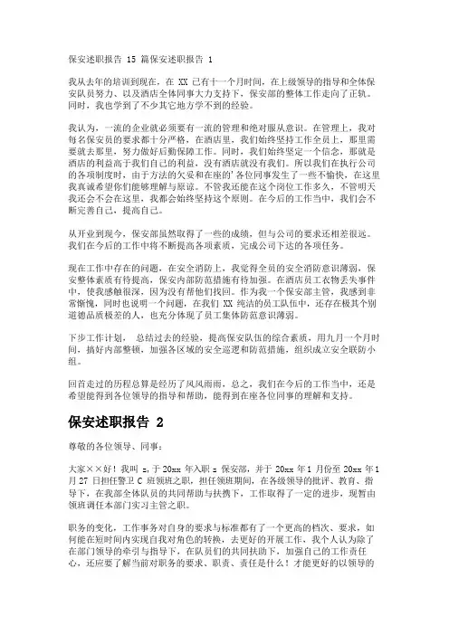 保安述职报告15篇