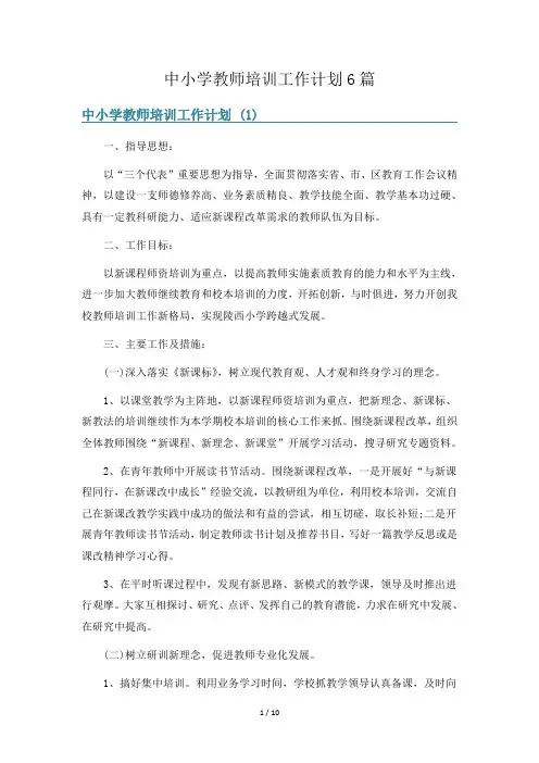 中小学教师培训工作计划6篇