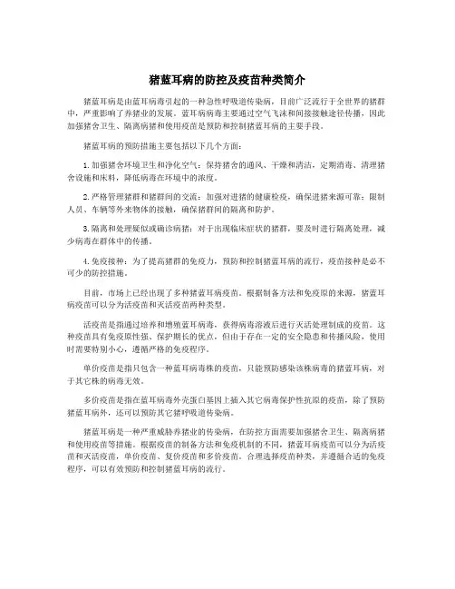 猪蓝耳病的防控及疫苗种类简介
