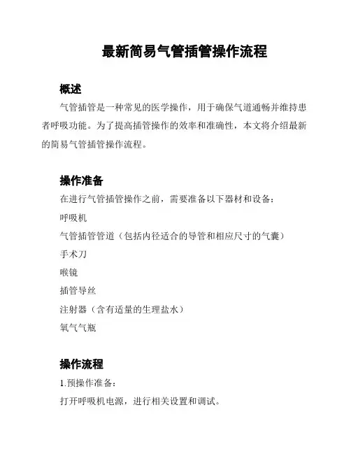 最新简易气管插管操作流程